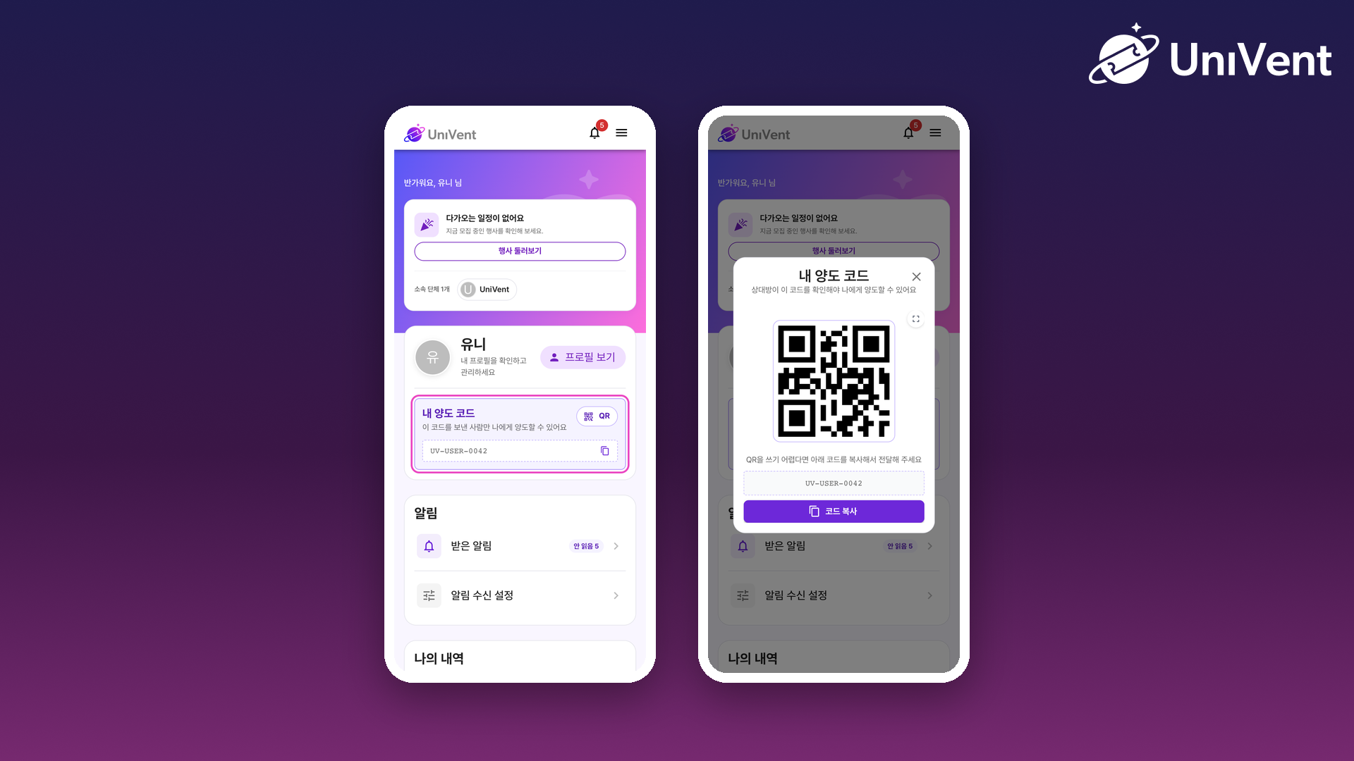 마이페이지의 내 양도 코드와 QR 화면