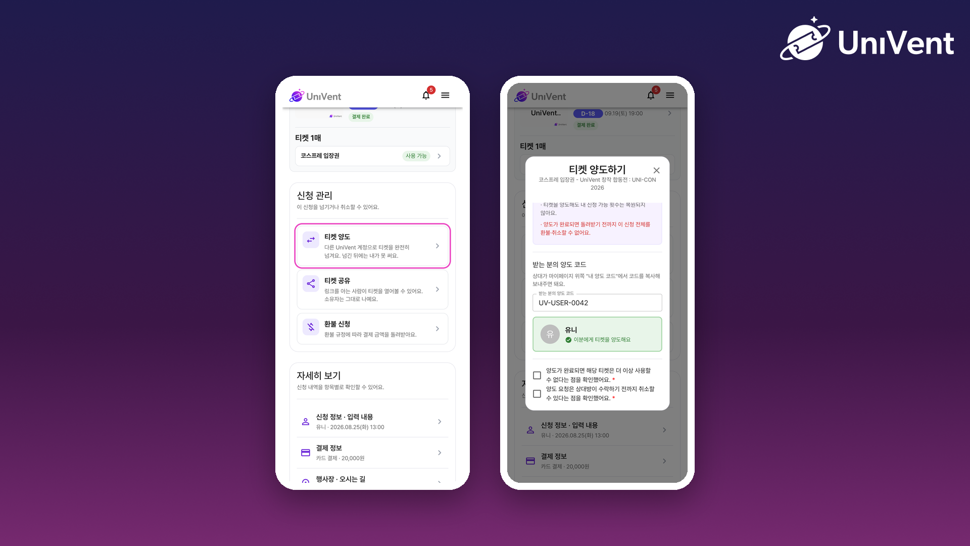 신청 관리의 티켓 양도와 양도 코드 입력 화면